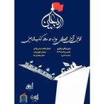 برگزاری آیین اهدای جایزه «کتاب اربعین» | پویشی برای معرفی آثار مرتبط با اربعین حسینی