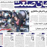 روزنامه‌های اقتصادی سه‌شنبه هفتم مرداد ۱۴۰۴