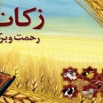 افزایش ۴۸ درصدی پرداخت زکات در استان بوشهر