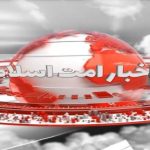 اخبار امت اسلام(7)