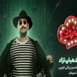نیما شعبان‌نژاد مجری رئالیتی شوی «شفرونی» شد