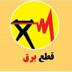 برنامه قطعی برق تهران و شهرستان‌ها | روش‌های اطلاع از جدول خاموشی ۱۴۰۴ | نقشه قطعی برق و راه‌های اطلاع دقیق