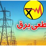 جدول قطعی برق تهران شنبه ۱۴ تیر  ۱۴۰۴ | با این ۴ روش از زمان دقیق خاموشی ها خبردار شوید​ + نقشه خاموشی ها