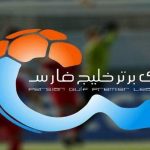 زمان برگزاری مسابقات لیگ برتر اعلام شد