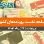 صفحه نخست روزنامه‌های کشور – چهارشنبه ۱۱ تیر ۱۴۰۴