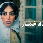همه چیز درباره سریال بامداد خمار + بازیگران، خلاصه داستان و تیزر
