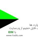آموزش دانلود پارت ها و بخش های یک فایل حجیم از وب سایت با IDM