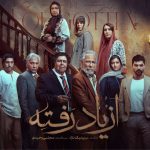آغاز پخش سریال «از یاد رفته» در فیلم‌نت + زمان پخش