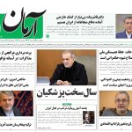 روزنامه آرمان امروز مورخه چهارشنبه ۱۸ تیر ۱۴۰۴