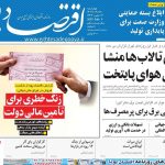 روزنامه‌های اقتصادی چهارشنبه ۱۸ تیر ۱۴۰۴