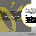 برگزیدگان بخش فیلم کوتاه دومین دوره جشنواره کیارستمی معرفی شدند