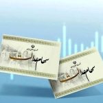 واریز 6/000/000 تومان به پرتفوی سهام عدالتی ها | سهام عدالت ۵۳۲ هزار تومانی چقدر شد؟