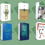 از میراث ادب فارسی | نگاهی گذرا به ۷ کتاب که در چند روز گذشته به بازار آمده‌اند