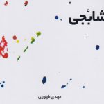 رمان «شابجی» به بازار نشر آمد