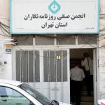 ساختمان انجمن صنفی روزنامه‌نگاران تخلیه و پلمب شد!