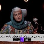 پشت پرده مهاجرت و کشف حجاب رابعه اسکویی ؛ از قهر من سوء استفاده شد !+ ویدئو