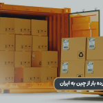 حمل خرده بار دریایی از چین به ایران