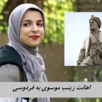 خشم شفیعی کدکنی برای اهانت زینب موسوی به فردوسی !+ عکس
