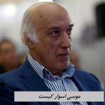 موسی اسوار کیست ؟