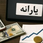 بمب خبری یارانه‌ها | لیست جدید حذف یارانه نقدی فاش شد