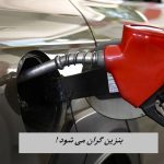 بنزین گران می شود | دولت تائید کرد !