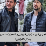 پایان یک قهر تاریخی ! سیاوش خیرابی و شاهرخ استخری در «منگنه» آشتی کردند !+ ویدئو