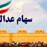 سهام عدالت امروز چند شد؟ | واریزی 4/000/000 تومان به پرتفوی سهام عدالتی ها