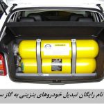 خودروی خود را رایگان گازسوز کنید + مراحل ثبت نام و لینک سایت