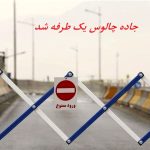 جاده چالوس یک طرفه شد