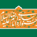 «ایران امام رضا (ع)» راهبرد جامع برای هویت‌سازی ملی در سایه سیره رضوی است