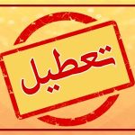 استان‌هایی که فردا ۱۵ مرداد تعطیل شدند