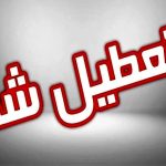 تعطیلی چهارشنبه ۱۵ مرداد ۱۴۰۴ | فهرست استان‌های تعطیل شده + به‌روزرسانی لحظه‌ای
