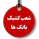 ساعت کاری شعب کشیک بانک‌ها امروز پنجشنبه ۱۶ مرداد