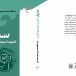 «سبد (گنجینه اندیشه و حکمت)» به بازار نشر آمد