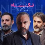 معرفی نامزد‌های بهترین بازیگر مرد جشن «نگاه» + اسامی