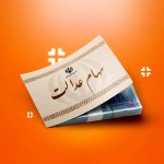 زمان واریز سود سهام عدالت تابستان ۱۴۰۴ | مبالغ احتمالی مرحله دوم