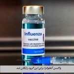 واکسن آنفلوانزا برای این گروه‌ رایگان شد + جزئیات