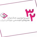 مشارکت بیش از هزار هنرمند در جشنواره هنرهای تجسمی جوانان