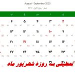 جزئیات تعطیلی سه روزه شهریور ماه + تاریخ دقیق شرع تعطیلات