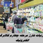 جزئیات شارژ مرحله چهارم کالابرگ الکترونیک + زمانبندی