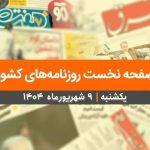 صفحه نخست روزنامه‌های کشور – یکشنبه ۹ شهریور ۱۴۰۴