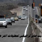 محدودیت های ترافیکی تعطیلات آخر هفته برای محورهای شمالی