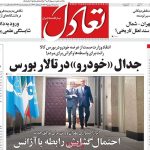 روزنامه‌های اقتصادی سه شنبه ۱۸ شهریور ۱۴۰۴
