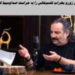 وقتی زورو مهراب قاسم‌خانی را به حراست صداوسیما کشاند !+ ویدئو