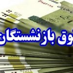 تغییر اولویت پرداخت معوقات حقوق بازنشستگان + جدول زمان‌بندی واریز معوقات