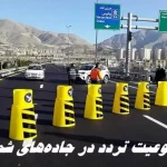 محدودیت تردد 7 روزه در این جاده‌ها + جزئیات