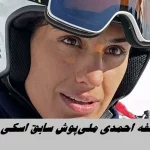 عاطفه احمدی ملی‌پوش سابق اسکی به ایران بازگشت
