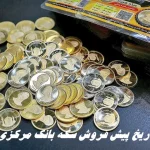 تاریخ برگزاری پیش فروش سکه بانک مرکزی + زمان تحویل