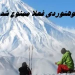 کوهنوردی فعلا ممنوع شد + علت