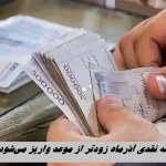 یارانه نقدی آذرماه زودتر واریز می‌شود ؟
